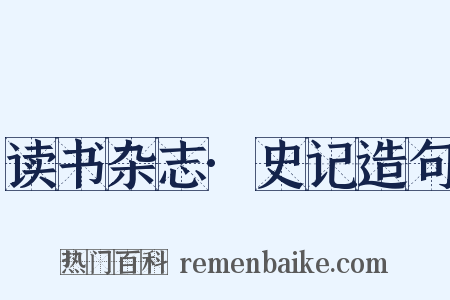 读书杂志·史记造句是什么意思的图片